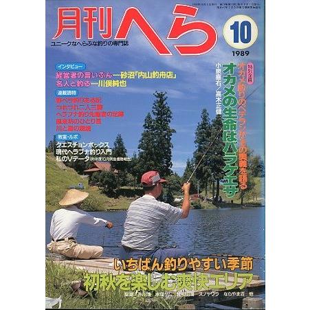 月刊　へら 　１９８９年１０月号　