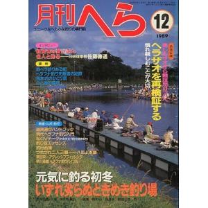 月刊　へら 　１９８９年１２月号　