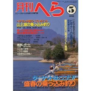 月刊　へら 　１９９０年５月号　