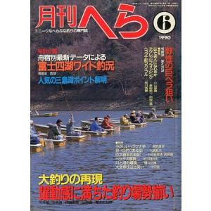 月刊　へら 　１９９０年６月号　