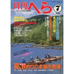月刊　へら 　１９９０年７月号　