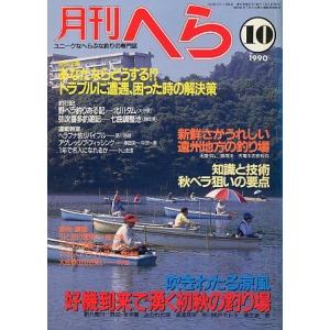 月刊　へら 　１９９０年１０月号　