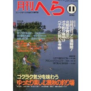 月刊　へら 　１９９０年１１月号　