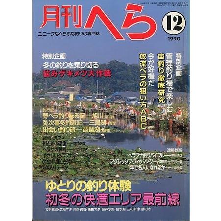 月刊　へら 　１９９０年１２月号　