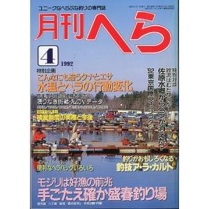 月刊　へら 　１９９２年４月号　