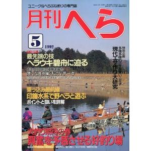 月刊　へら 　１９９２年５月号　＜＞