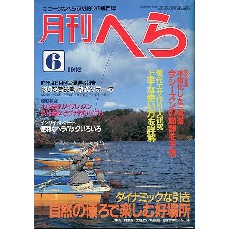 月刊　へら 　１９９２年６月号　