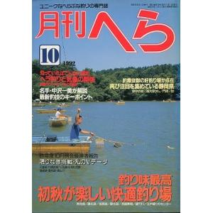 月刊　へら 　１９９２年１０月号　