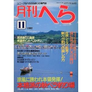 月刊　へら 　１９９２年１１月号　