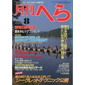 月刊　へら 　１９９１年８月号