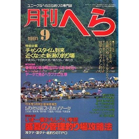 月刊　へら 　１９９１年９月号　