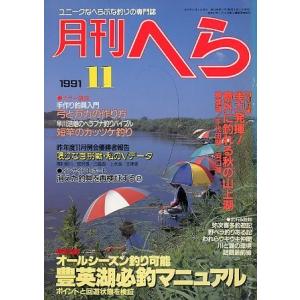 月刊　へら 　１９９１年１１月号　