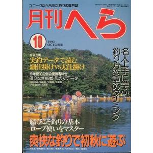 月刊　へら 　１９９３年１０月号　