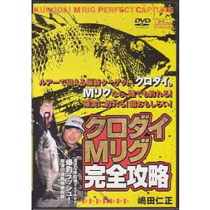 クロダイＭリグ　完全攻略　嶋田仁正