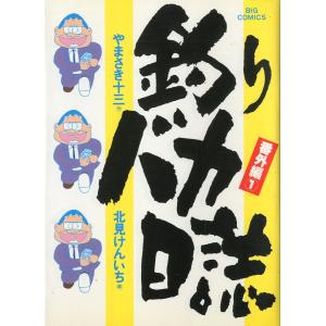 釣りバカたち　全巻セット中国垂釣シリーズ　釣魚迷が奔る１＆２ 新釣りバカたち 釣りバカたち 中国垂釣シリーズ2 釣魚迷が奔る！！ ＜送料サービス
