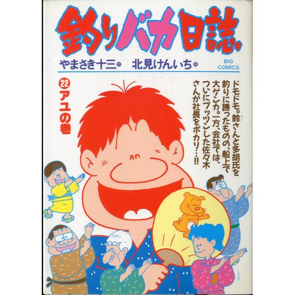 -BIG COMICS-　　釣りバカ日誌　（２２）アユの巻　＜送料込＞