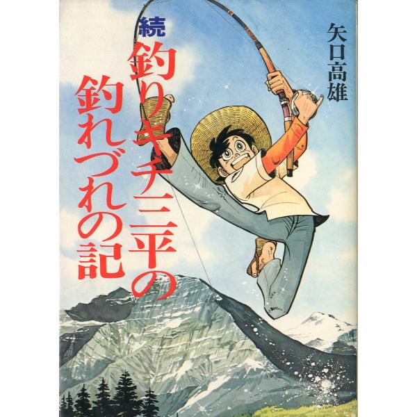 続　釣りキチ三平の釣れづれの記　