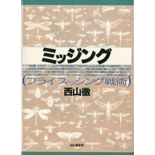 ［特価本・状態表記必読］　ミッジング　（フライフィッシング戦術）　＜送料込＞