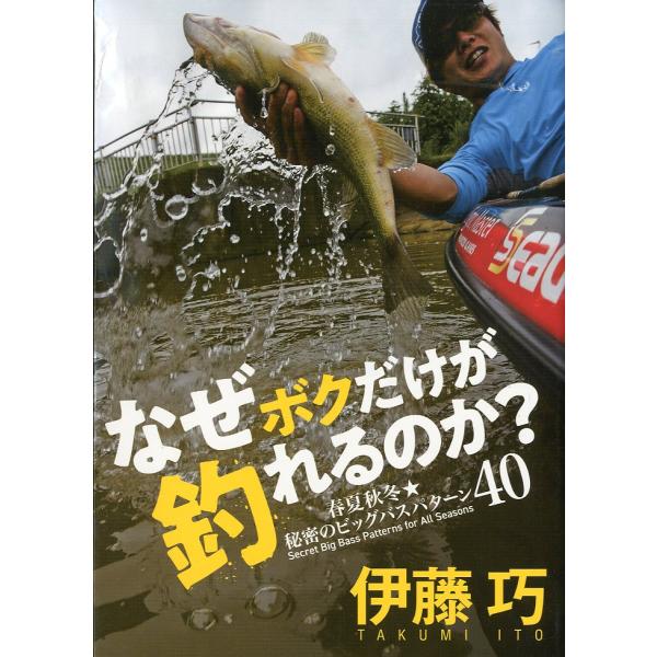 ［特価本・状態表記必読］なぜボクだけが釣れるのか？　春夏秋冬　秘密のビッグバスパターン40
