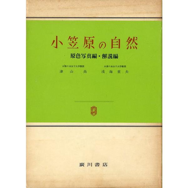 小笠原の自然　−原色写真編・解説編　2冊組ー