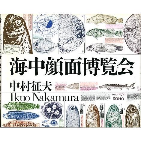 海中顔面博覧会　