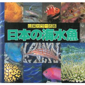 日本の海水魚　ー山渓カラー名鑑ー