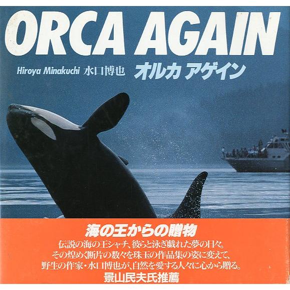 ORCA AGAIN  オルカ　アゲイン　−著者サイン有ー　