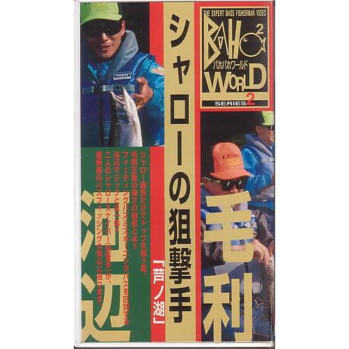 ＜ＶＨＳビデオ＞毛利×河辺　シャローの狙撃手　「芦ノ湖」　（送料込）
