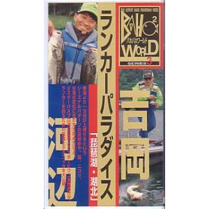 ＜ＶＨＳビデオ＞吉岡×河辺　ランカーパラダイス「琵琶湖・湖北」　（送料込）