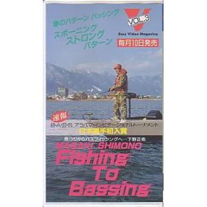 ＜ＶＨＳビデオ＞MASAKI SHIMONO Fishing To Bassing