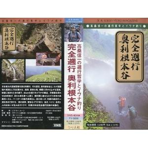 ＜ＶＨＳビデオ＞完全遡行　奥利根本谷　　＜別途送料がかかります＞