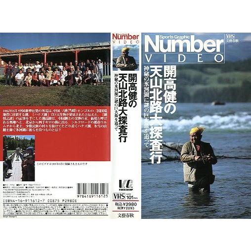 ＜ＶＨＳビデオ＞開高健の天山北路大探査行