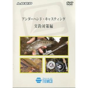 アンダーハンド・キャスティング　実釣対策編　＜ＤＶＤ＞