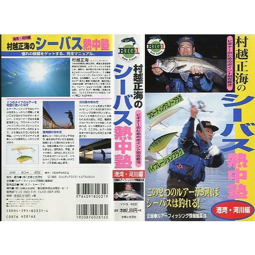 ＜ＶＨＳビデオ＞ 村越正海のシーバス熱中塾　港湾・河川編　（送料込）