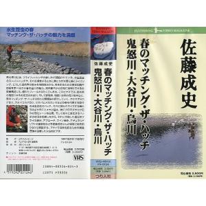 ＜ＶＨＳビデオ＞ 春のマッチング・ザ・ハッチ　鬼怒川・大谷川・烏川　（送料込）