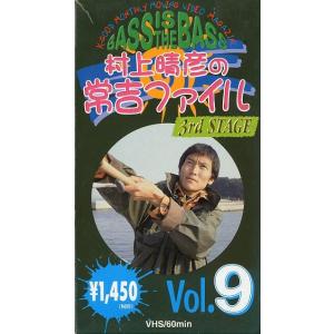 VHSビデオ＞村上晴彦 常吉ファイル 2nd STAGE Vol．5 ＜送料