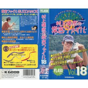 VHSビデオ＞村上晴彦 常吉ファイル 2nd STAGE Vol．5 ＜送料