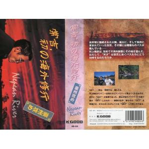 ＜ＶＨＳビデオ＞　常吉、初の海外修行　豪州攻め　Nevean River　（送料込）