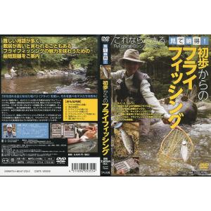 見て納得！　初歩からのフライフィッシング　＜ＤＶＤ＞　＜送料無料＞