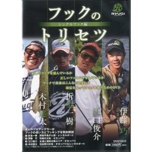 フックのトリセツ　シングルフック編　　＜送料無料＞