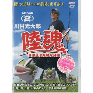 陸魂　ATTACK2　川村光太郎　　＜送料無料＞
