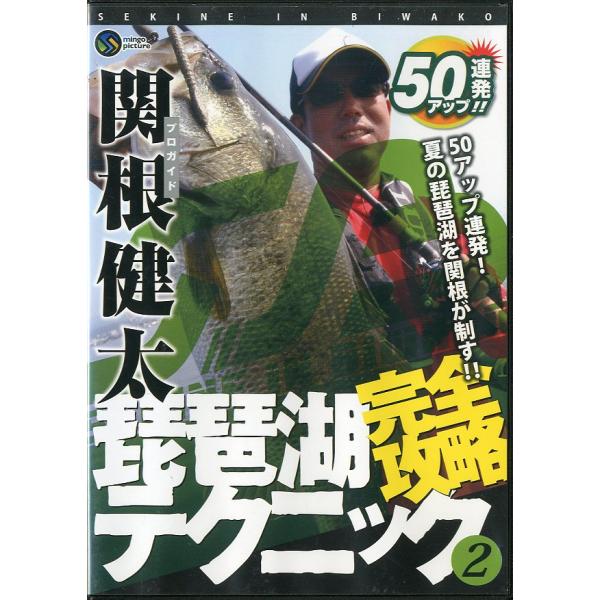 関根健太　琵琶湖完全攻略テクニック２　　＜送料無料＞