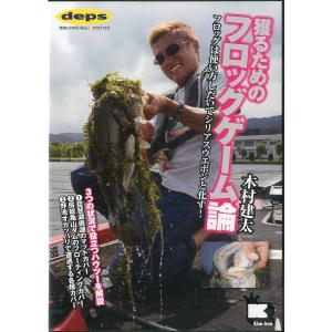 木村健太　獲るためのフロッグゲーム論　　＜＞