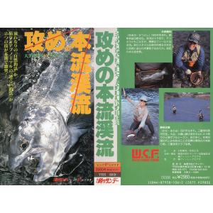 ＜ＶＨＳビデオ＞ 「攻めの本流渓流」2つの技が本流で激突！天野勝利ｖｓ野田正美　（送料込）