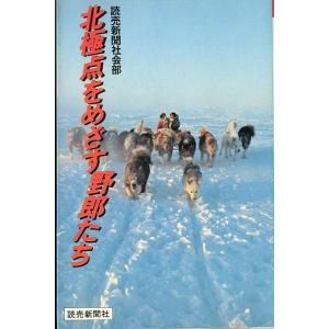 北極点をめざす野郎たち　　＜送料無料＞