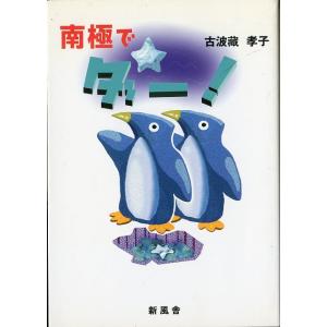 南極でダー！　　＜送料無料＞