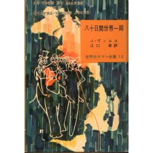 世界大ロマン全集１０　八十日間世界一周　＜送料無料＞