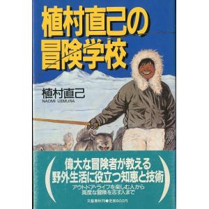 植村直己の冒険学校　　＜送料無料＞