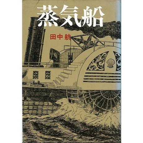 蒸気船　　＜送料無料＞