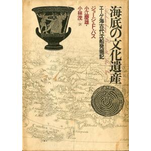 海底の文化遺産　エーゲ海古代沈船発掘記　　＜送料無料＞